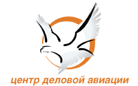 ООО «Центра деловой авиации»